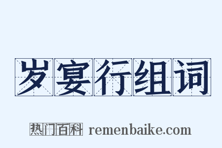 岁宴行组词是什么意思的图片